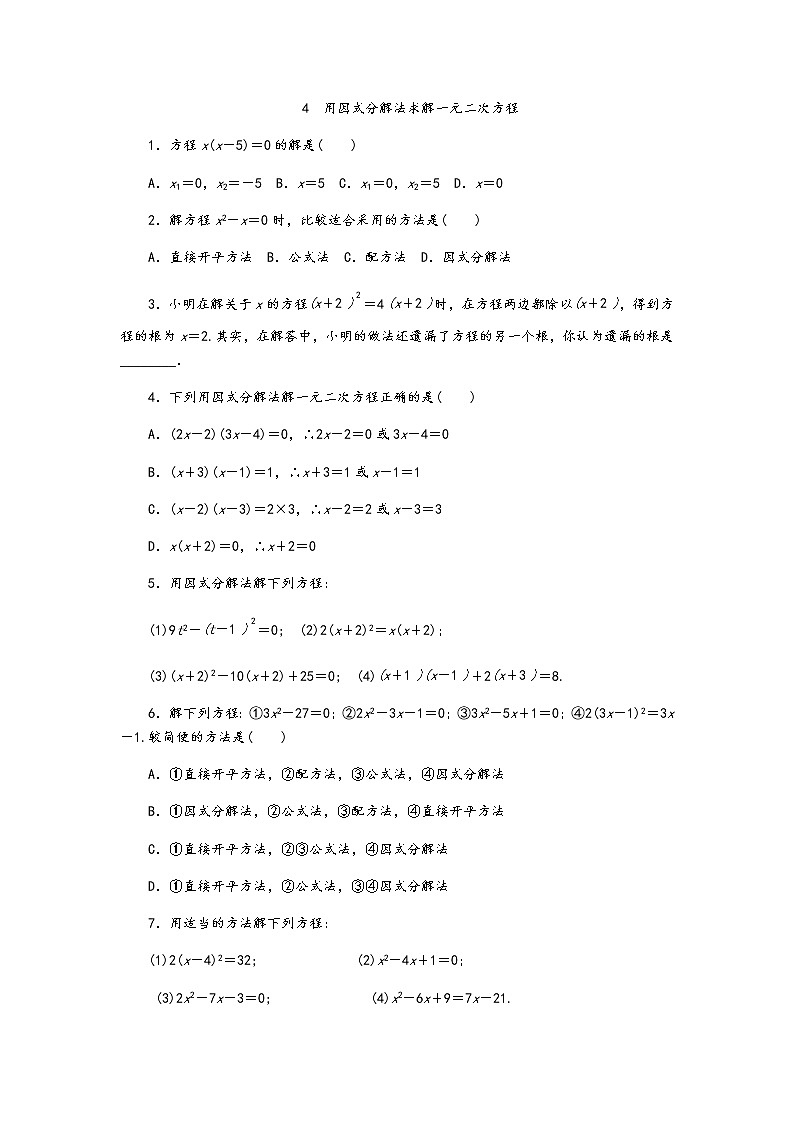 北师大版九年级数学上册同步练习：2.4用因式分解法求解一元二次方程第1页