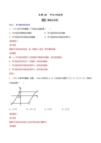 中考数学一轮复习考点巩固练习专题30  平行四边形（教师版）