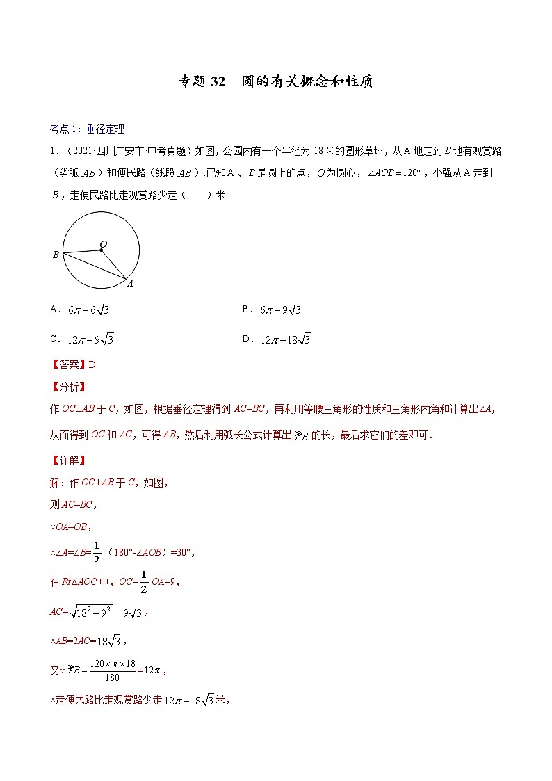 中考数学一轮复习考点巩固练习专题32  圆的有关概念和性质（教师版）第1页