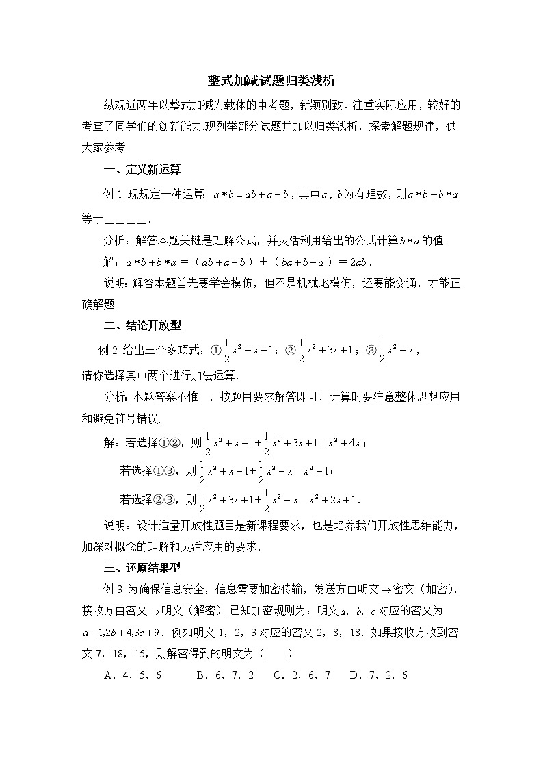 北师大版七年级上册整式加减试题归类浅析第1页