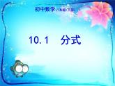 苏科版八年级数学下册10.1  分式课件PPT