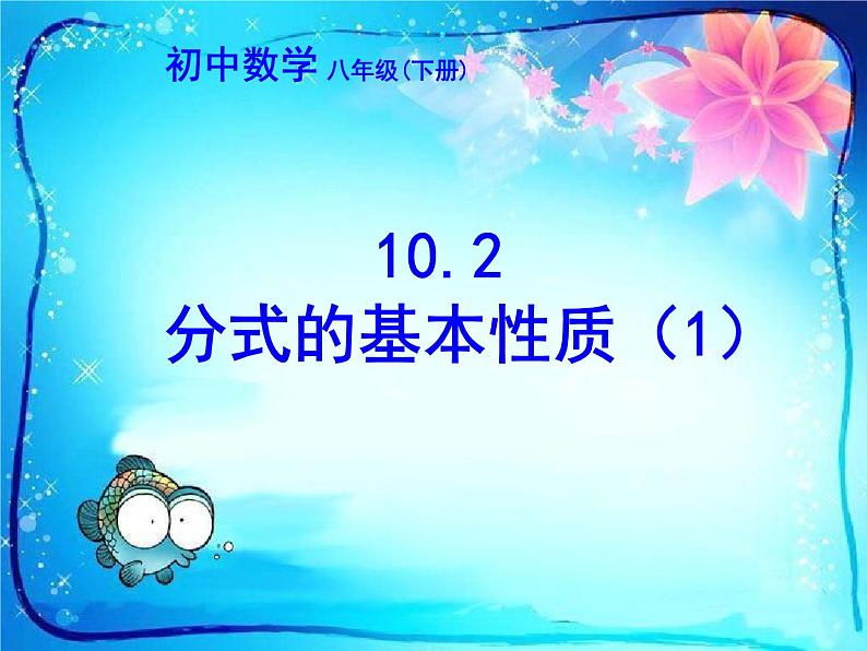 苏科版八年级数学下册第十章10.2　分式的基本性质（1）课件PPT第1页