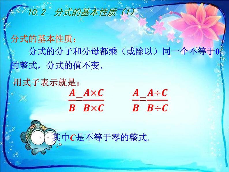 苏科版八年级数学下册第十章10.2　分式的基本性质（1）课件PPT第5页