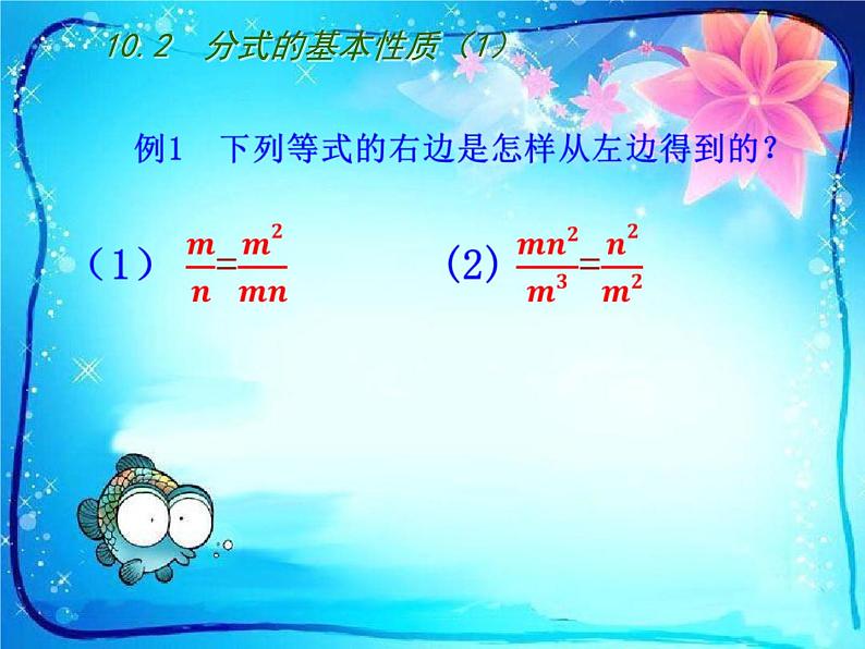 苏科版八年级数学下册第十章10.2　分式的基本性质（1）课件PPT第6页