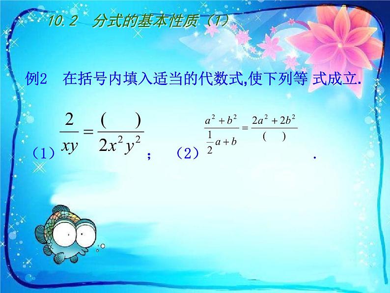 苏科版八年级数学下册第十章10.2　分式的基本性质（1）课件PPT第7页