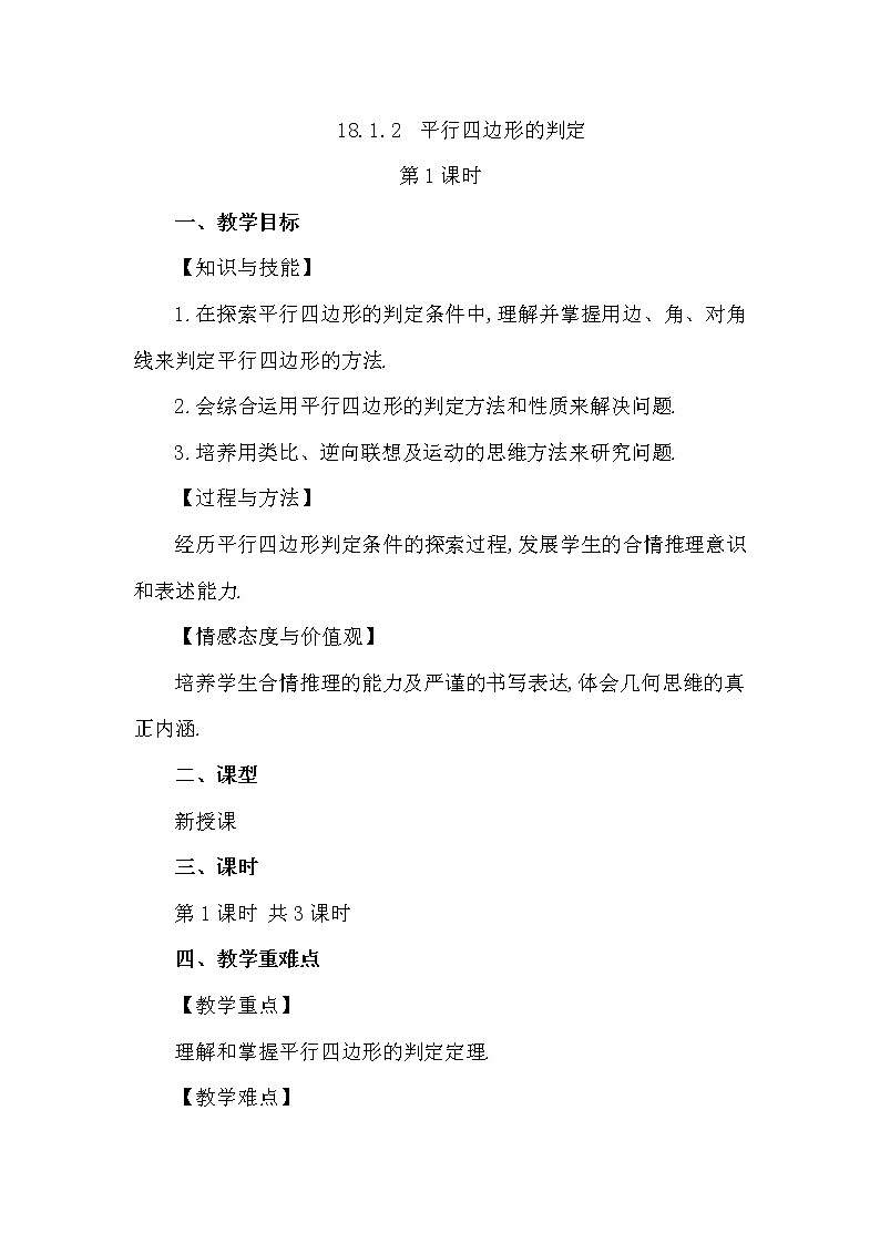 数学八年级下册18.1.2 平行四边形的判定（第1课时） 试卷01