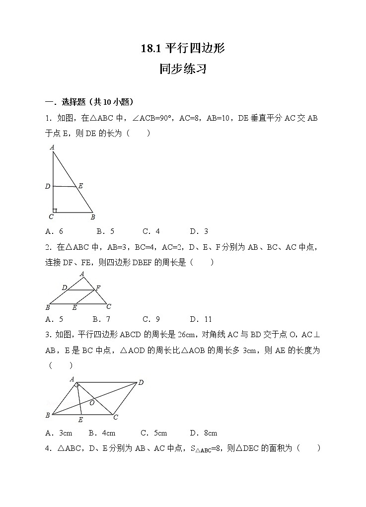 数学八年级下册18.1平行四边形同步练习（原卷版）第1页