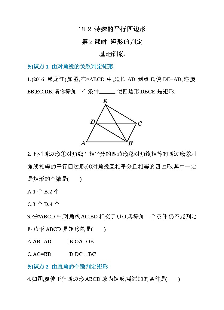 数学八年级下册18.2 特殊的平行四边形  第2课时 矩形的判定 同步练习第1页