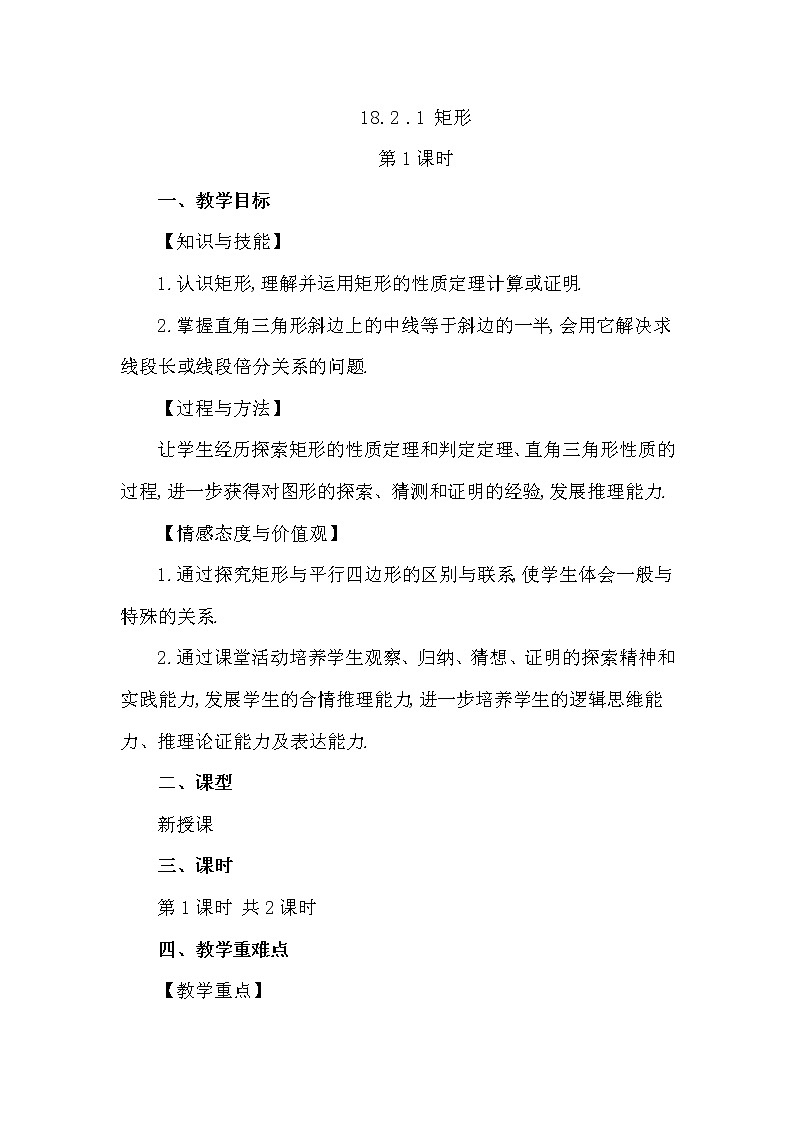 数学八年级下册18.2.1 矩形（第1课时）第1页