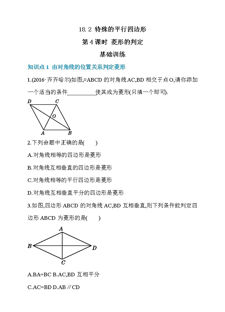 数学八年级下册18.2 特殊的平行四边形  第4课时 菱形的判定 同步练习01