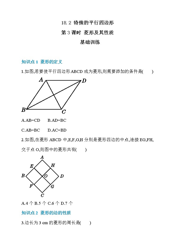 数学八年级下册18.2 特殊的平行四边形  第3课时 菱形及其性质 同步练习第1页