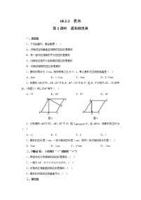 初中数学人教版八年级下册18.2.2 菱形第1课时课后测评