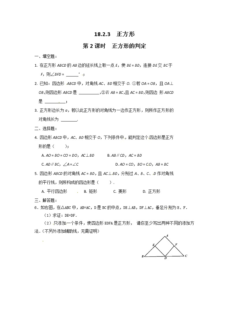 数学八年级下册18.2.3 第2课时 正方形的判定1第1页