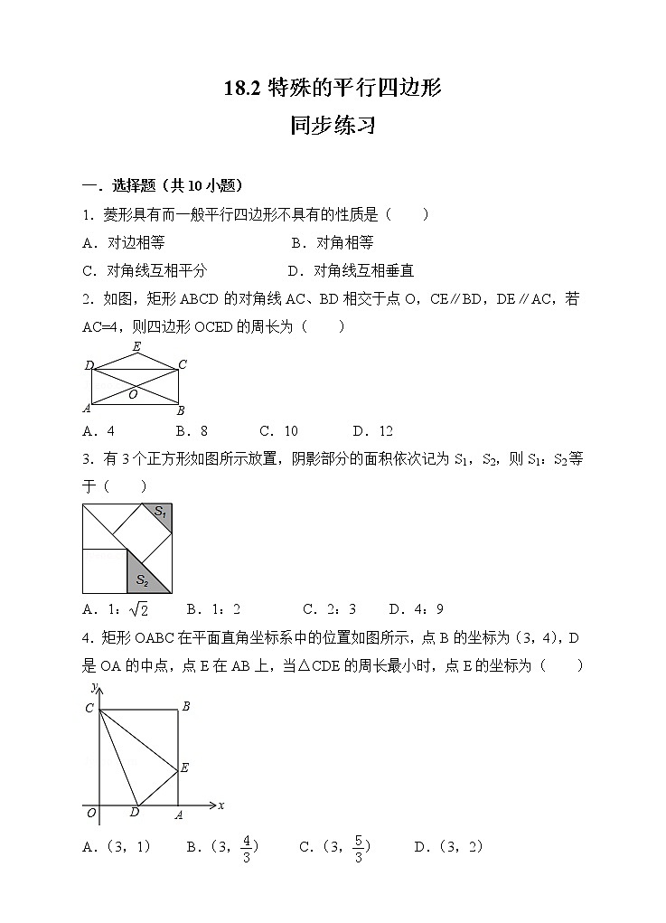 数学八年级下册18.2特殊的平行四边形同步练习（原卷版）第1页