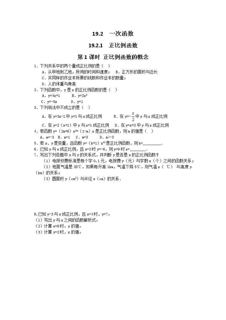 数学八年级下册19.2.1 第1课时 正比例函数的概念第1页