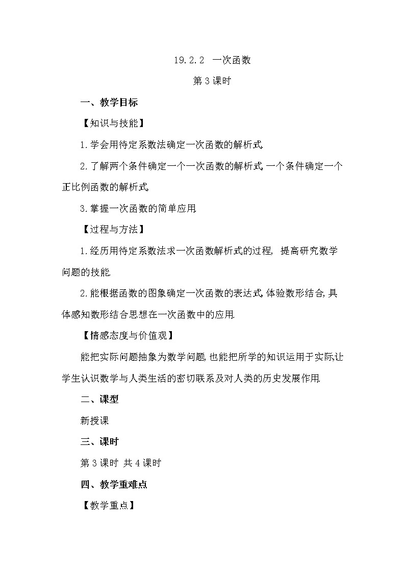 数学八年级下册19.2.2 一次函数（第3课时）第1页