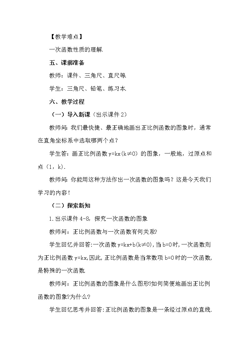 数学八年级下册19.2.2 一次函数（第2课时）第2页