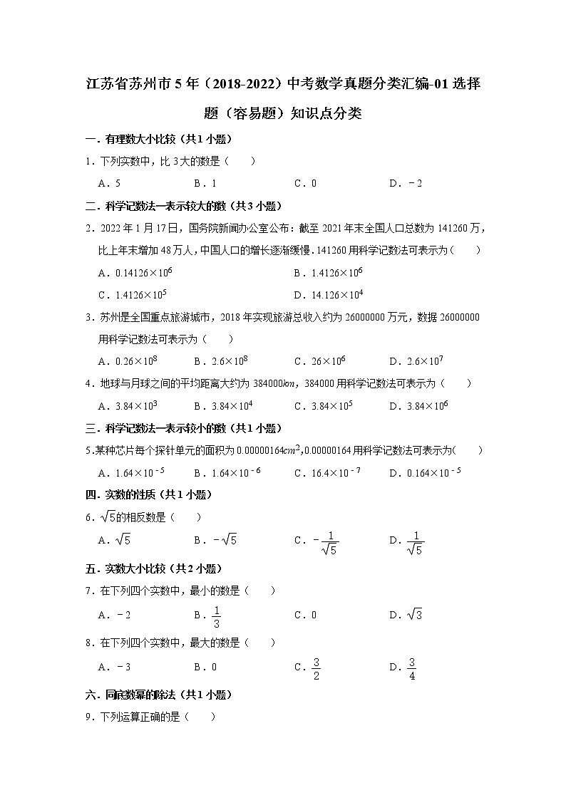 江苏省苏州市5年（2018-2022）中考数学真题分类汇编-01选择题（容易题）知识点分类第1页