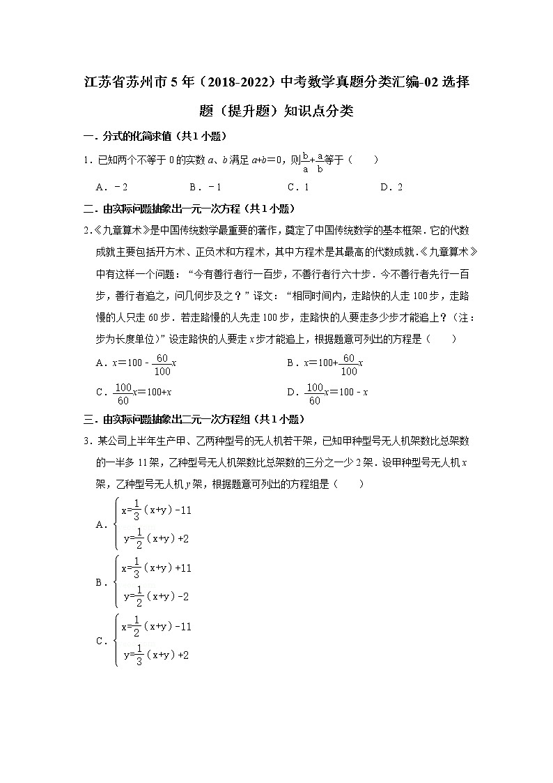 江苏省苏州市5年（2018-2022）中考数学真题分类汇编-02选择题（提升题）知识点分类第1页
