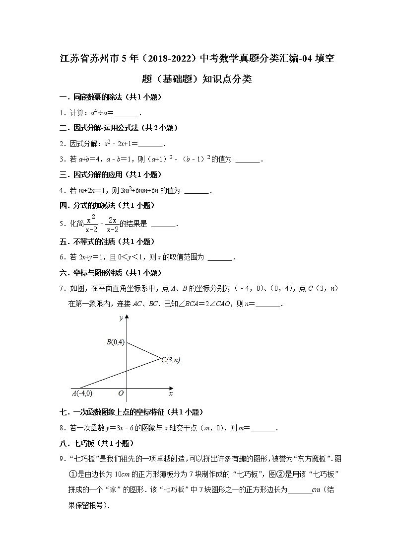 江苏省苏州市5年（2018-2022）中考数学真题分类汇编-04填空题（基础题）知识点分类01