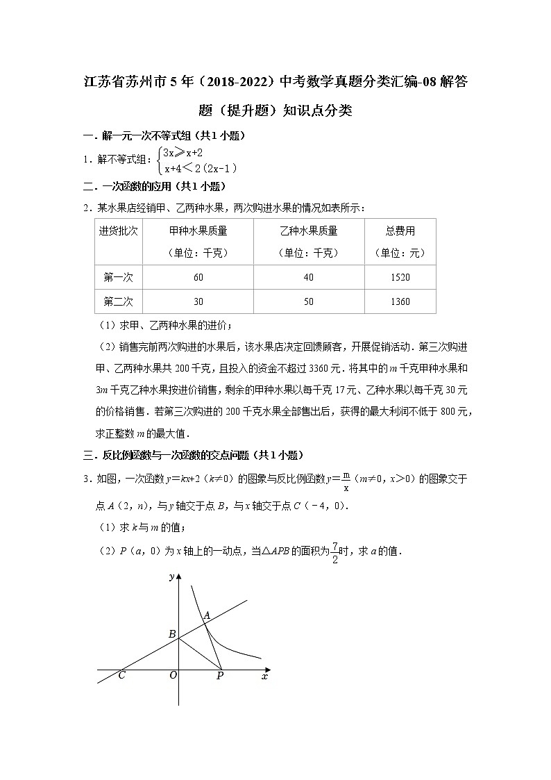 江苏省苏州市5年（2018-2022）中考数学真题分类汇编-08解答题（提升题）知识点分类第1页