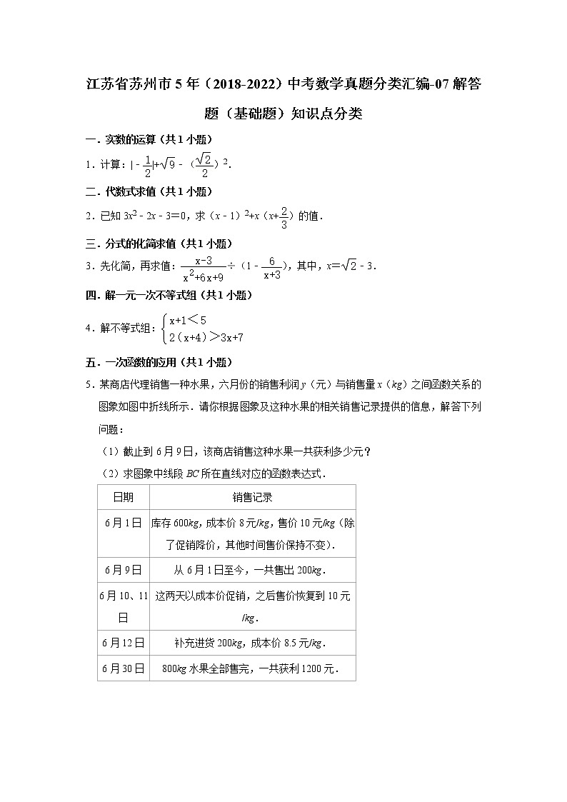 江苏省苏州市5年（2018-2022）中考数学真题分类汇编-07解答题（基础题）知识点分类第1页