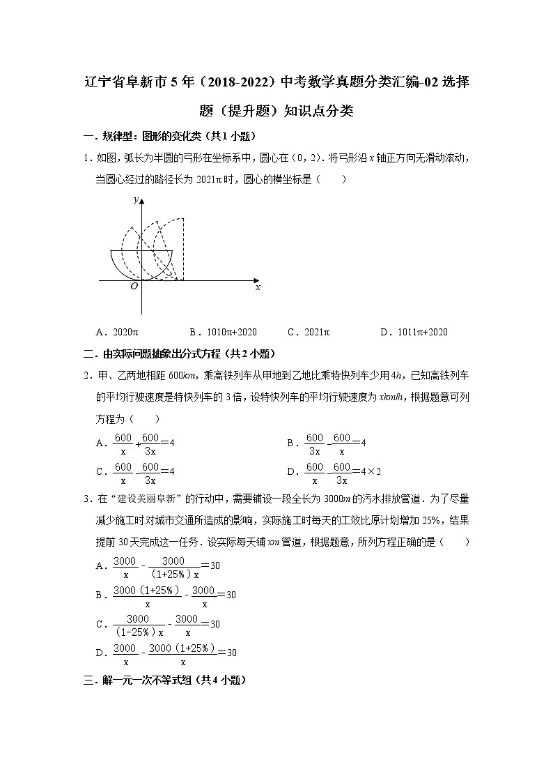 辽宁省阜新市5年（2018-2022）中考数学真题分类汇编-02选择题（提升题）知识点分类01