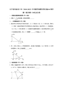 辽宁省阜新市5年（2018-2022）中考数学真题分类汇编-04填空题（提升题）知识点分类