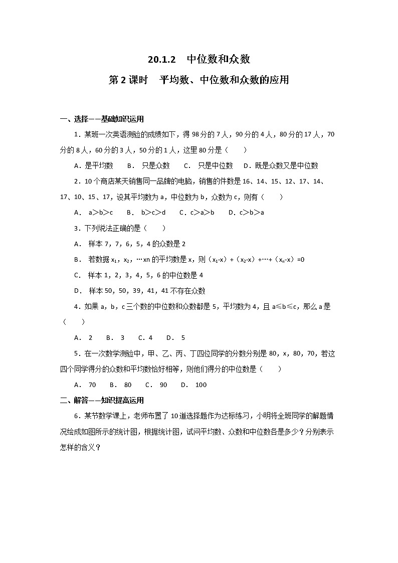 数学八年级下册20.1.2 第2课时 平均数、中位数和众数的应用第1页