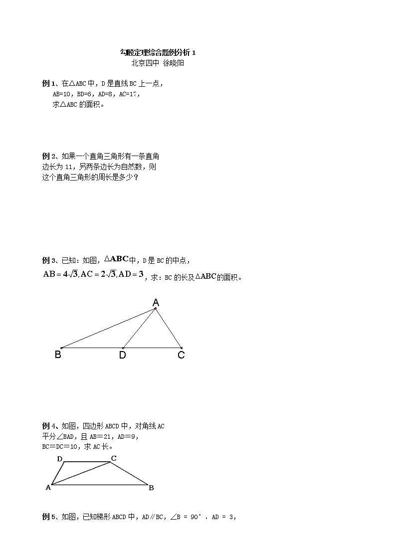 数学八年级下册a05勾股定理综合题例分析1第1页