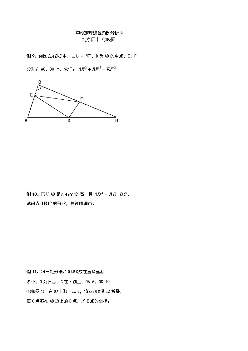 数学八年级下册a06勾股定理综合题例分析2第1页