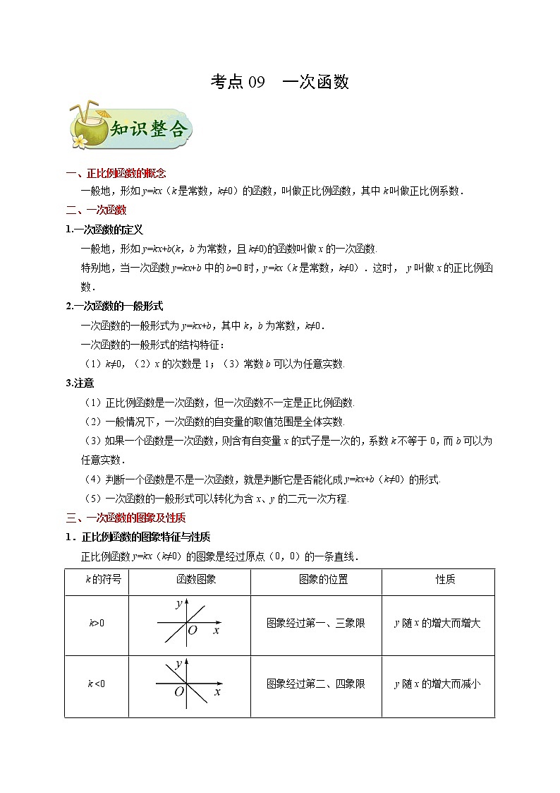考点09 一次函数-备战2020年中考数学考点一遍过 学案01