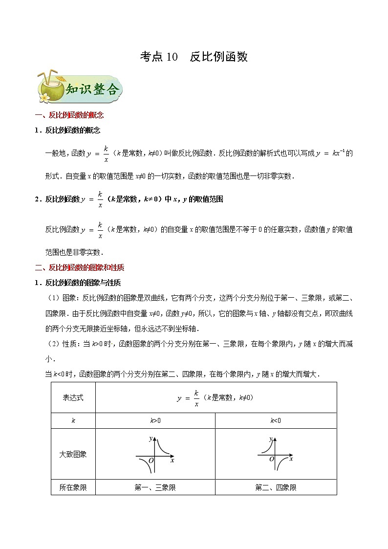 考点10 反比例函数-备战2020年中考数学考点一遍过 学案01