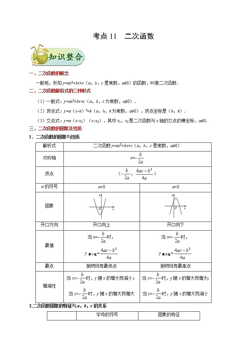 考点11 二次函数-备战2020年中考数学考点一遍过第1页