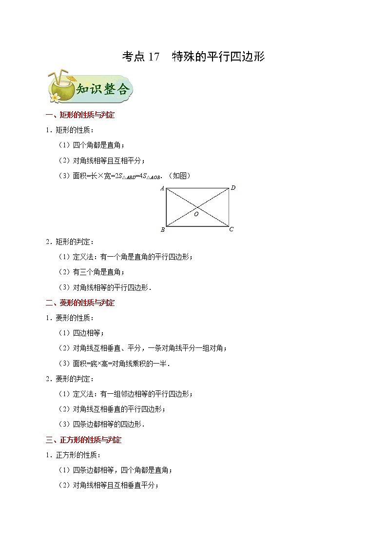 考点17 特殊的平行四边形-备战2020年中考数学考点一遍过 学案01