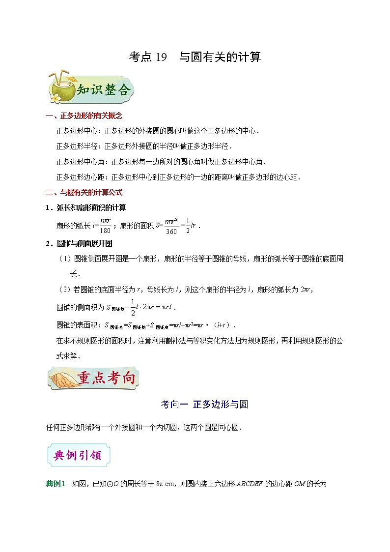 考点19 与圆有关的计算-备战2020年中考数学考点一遍过 学案01