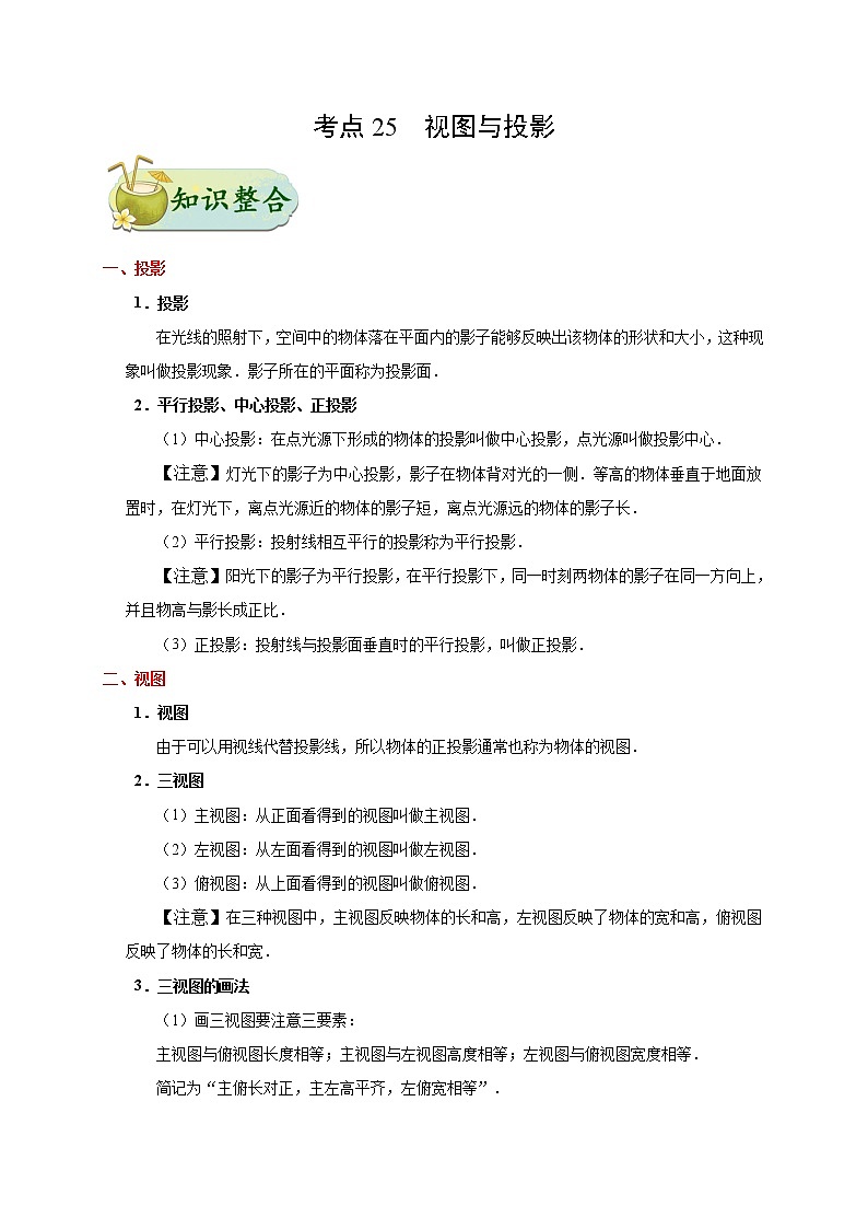 考点25 视图与投影-备战2020年中考数学考点一遍过第1页