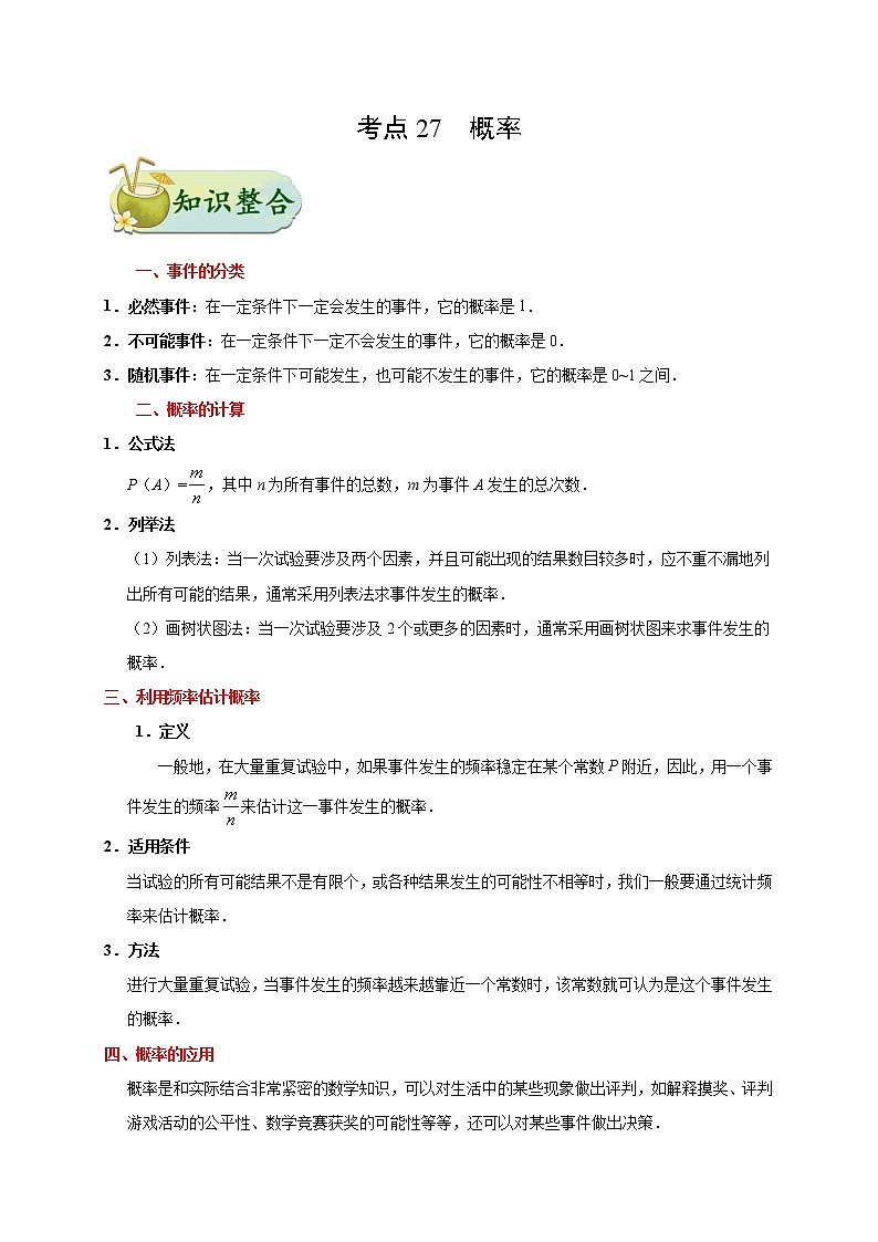 考点27 概率-备战2020年中考数学考点一遍过 学案01