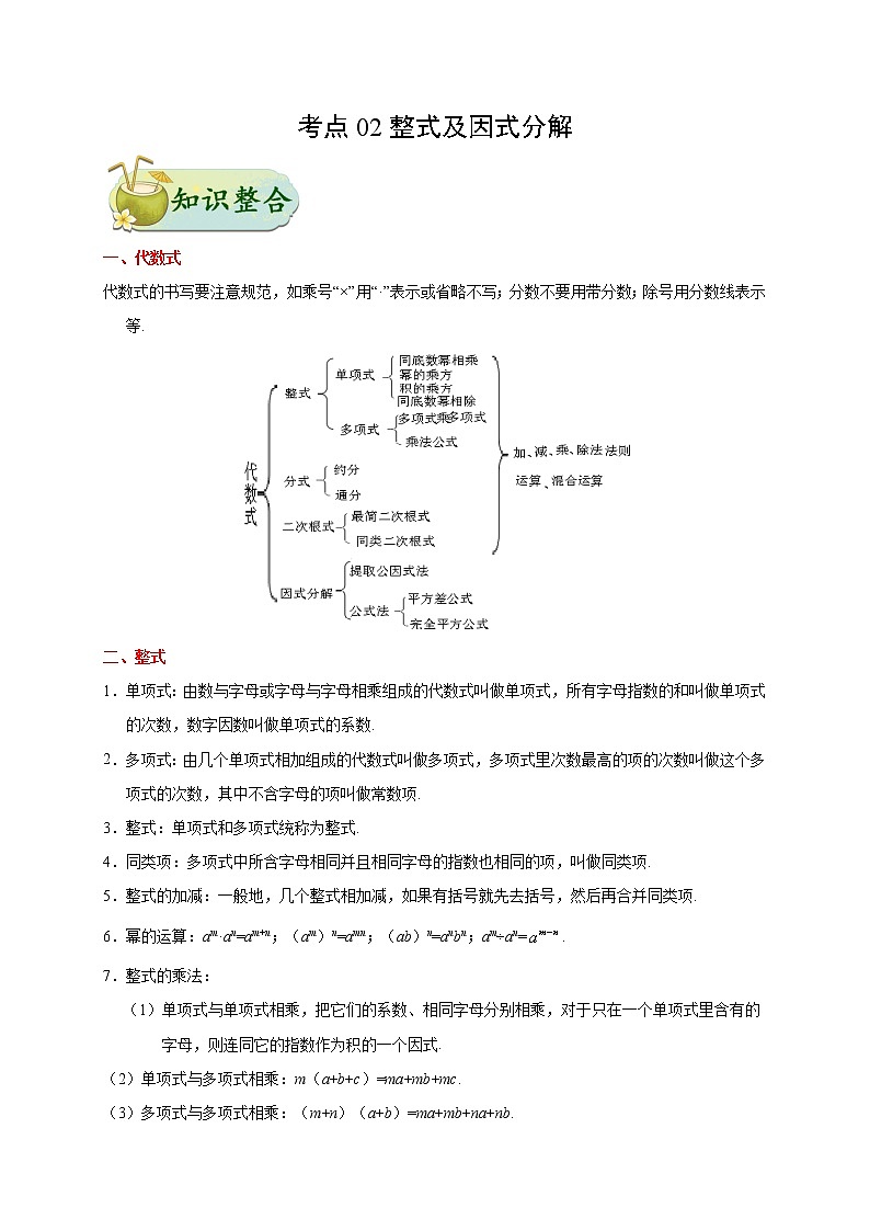 考点02 整式及因式分解-备战2020年中考数学考点一遍过 学案01