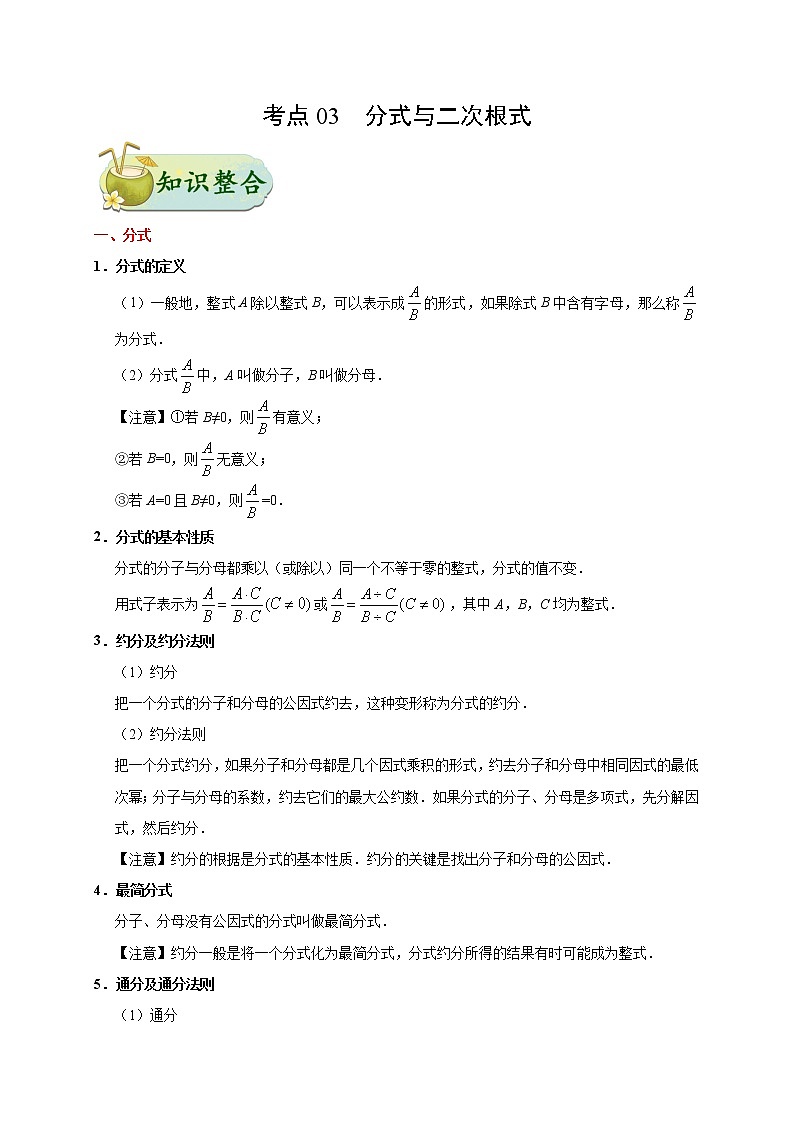 考点03 分式与二次根式-备战2020年中考数学考点一遍过 学案01