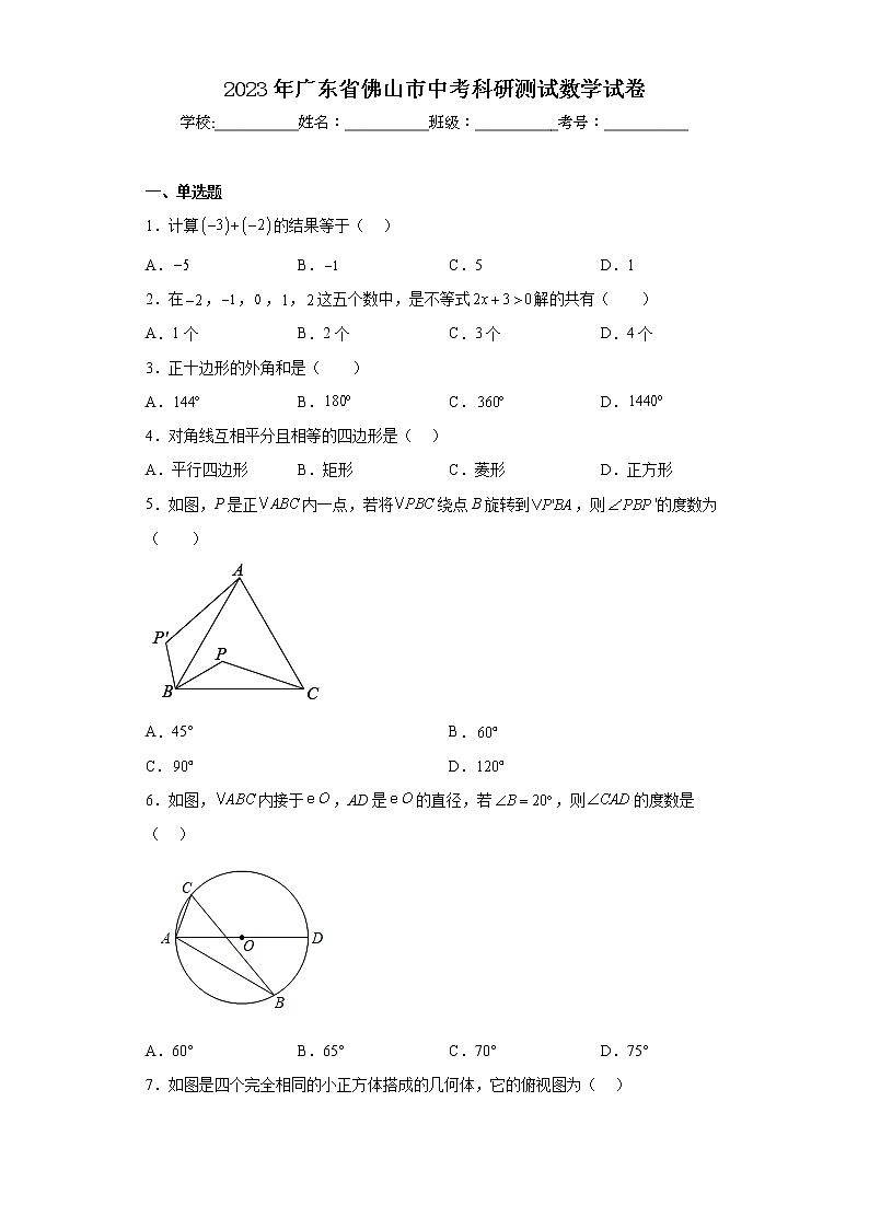 2023年广东省佛山市中考科研测试数学试卷-01