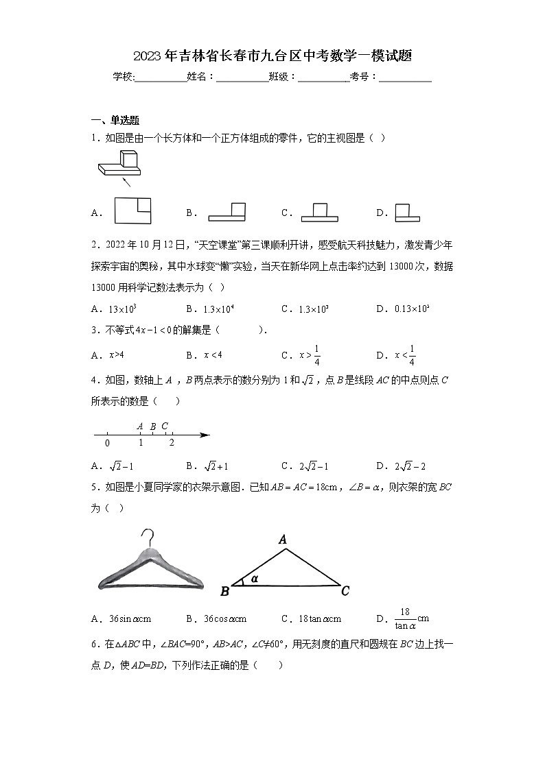 2023年吉林省长春市九台区中考数学一模试题第1页