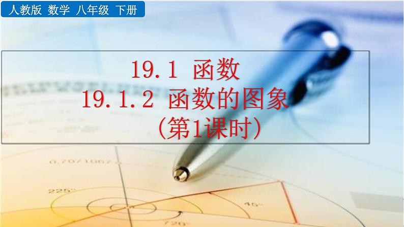 数学八年级下册19.1.2 函数的图象（第1课时）课件PPT第1页