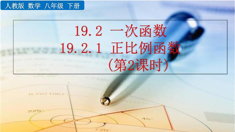 数学八年级下册19.2.1 正比例函数（第2课时）课件PPT第1页