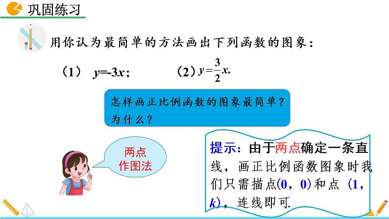 数学八年级下册19.2.1 正比例函数（第2课时）课件PPT第8页