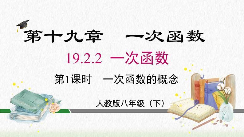 数学八年级下册19.2.2 第1课时 一次函数的概念课件PPT02