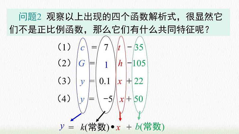 数学八年级下册19.2.2 第1课时 一次函数的概念课件PPT08