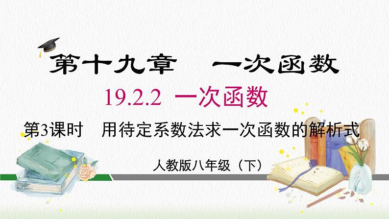 数学八年级下册19.2.2 第3课时 用待定系数法求一次函数解析式课件PPT02