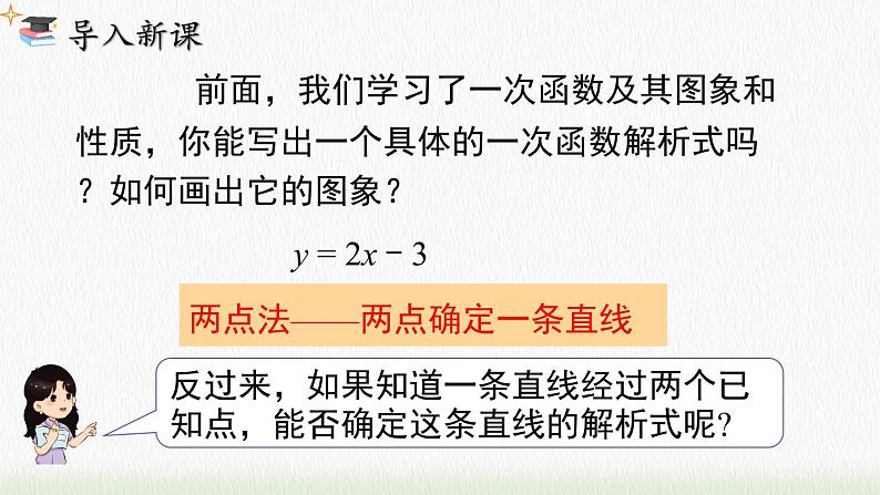 数学八年级下册19.2.2 第3课时 用待定系数法求一次函数解析式课件PPT03