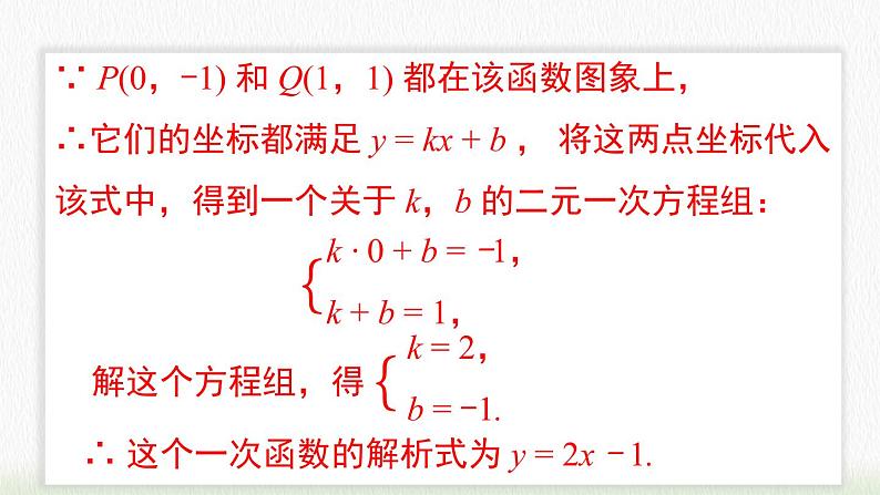 数学八年级下册19.2.2 第3课时 用待定系数法求一次函数解析式课件PPT06